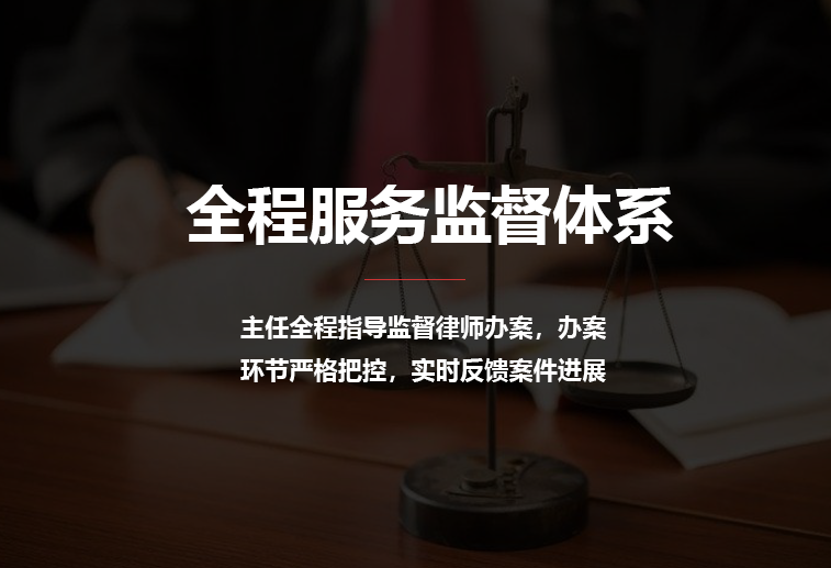全程服务监督体系