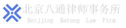 北京八通律师事务所官方网站