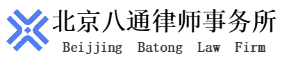 北京八通律师事务所官方网站
