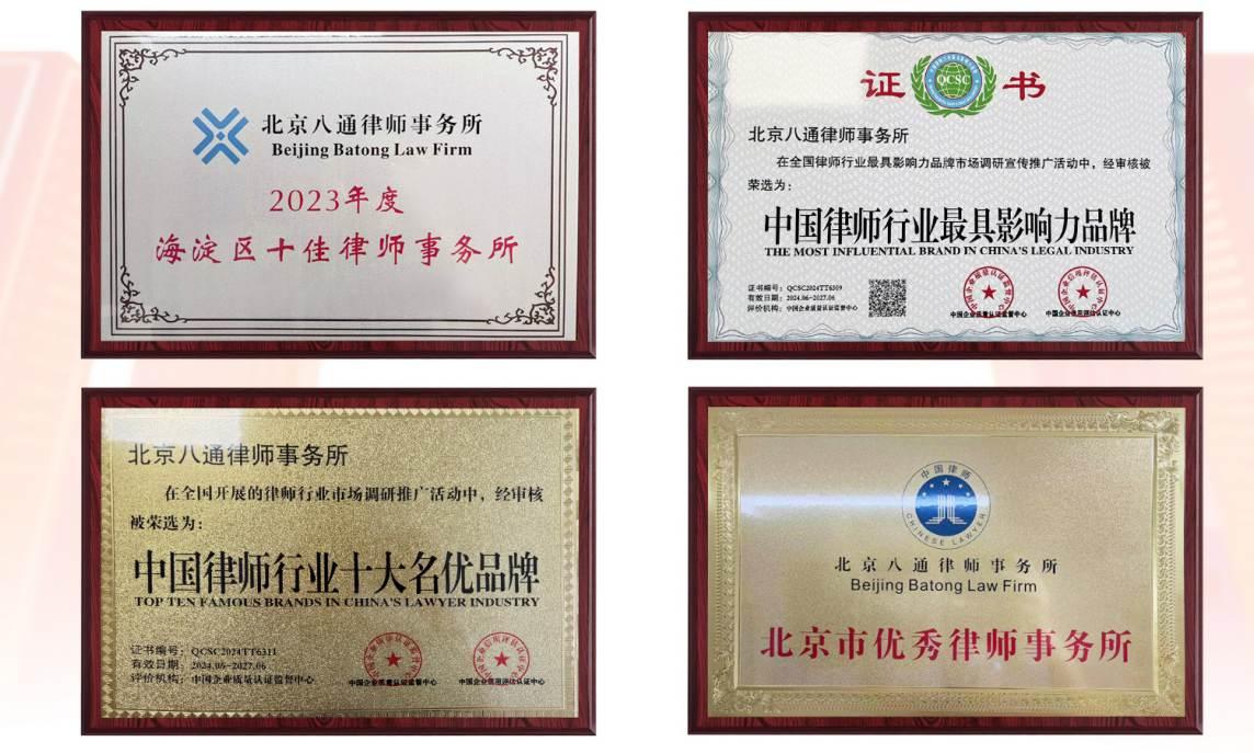 北京八通律师事务所荣誉资质1
