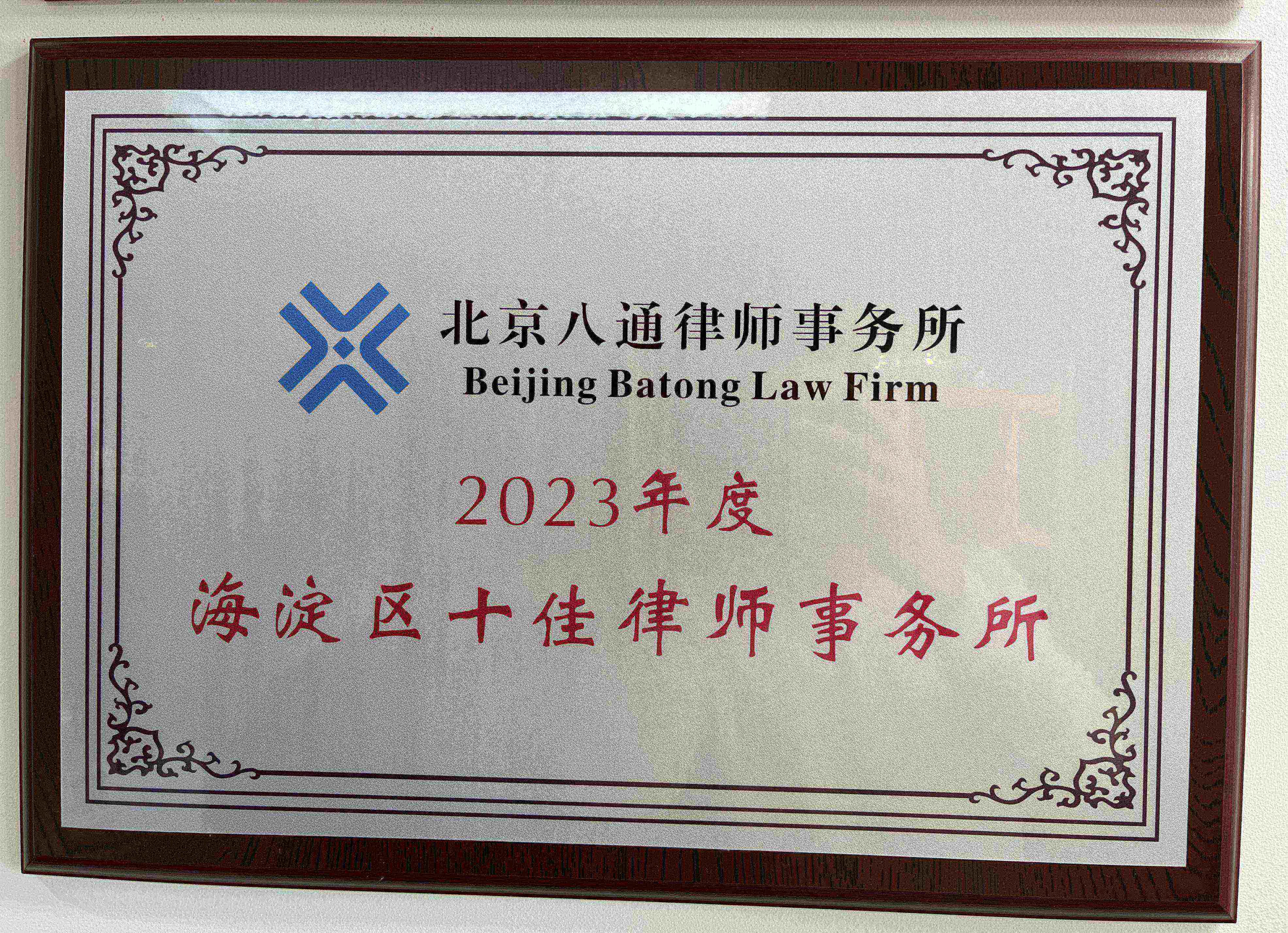 海淀区十佳律师事务所